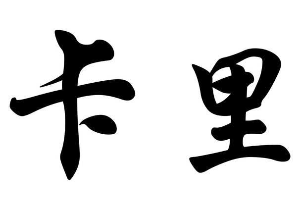 englischer Name caly in chinesischen Kalligraphie-Zeichen - Foto, Bild