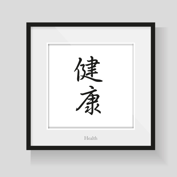 Japan kalligrafie - gezondheid - Vector, afbeelding
