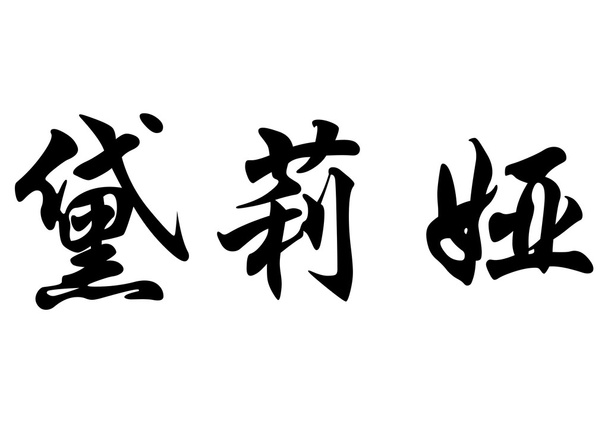 Angol neve Delia Kínai kalligráfia karakterek - Fotó, kép