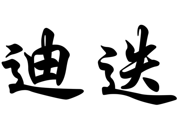Engels naam Didier in chinese kalligrafie tekens - Foto, afbeelding