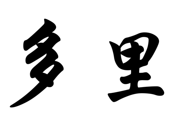 Angielska nazwa Dolly w chińskie znaki kaligrafia - Zdjęcie, obraz