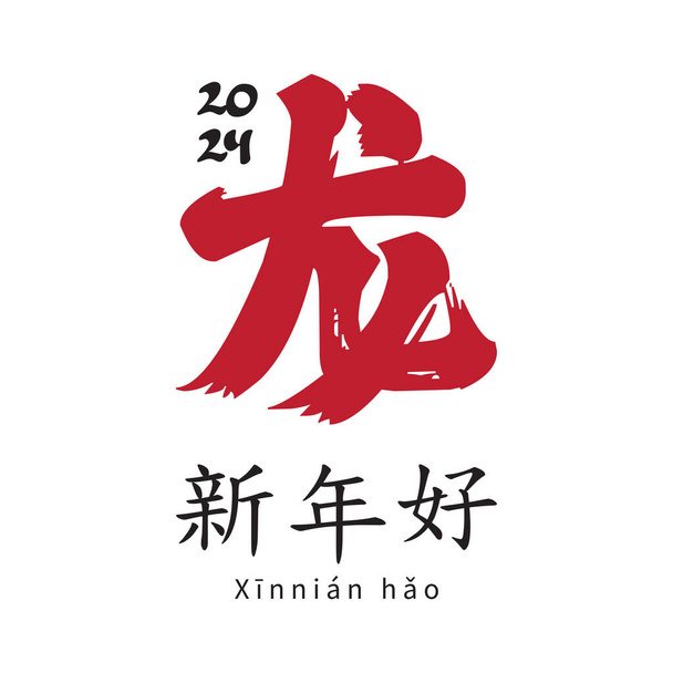 Çin Yeni Yılı Kutlamak İçin Tasarım. İngilizce çevirisi: Mutlu yıllar, Ejderha Yılı - Vektör, Görsel