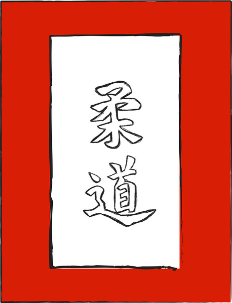 Japan kalligrafie - judo - Vector, afbeelding