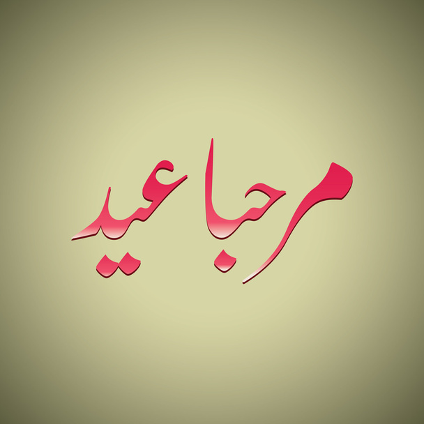 Ourdou et arabe Calligraphie islamique du texte Marhaba Aïd
 - Vecteur, image