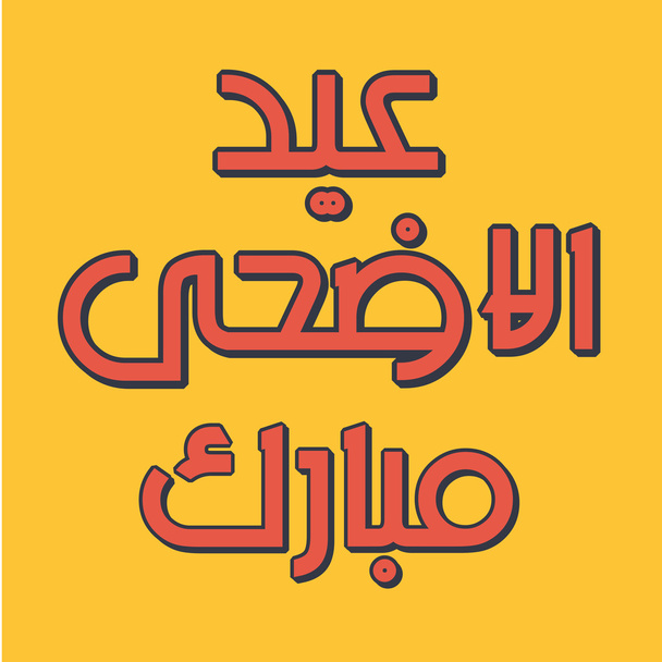 Ourdou arabe calligraphie islamique du texte Aïd ul adha Moubarak
 - Vecteur, image