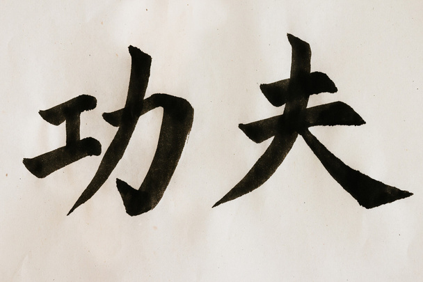 Kínai kalligráfia: kung-fu - Fotó, kép