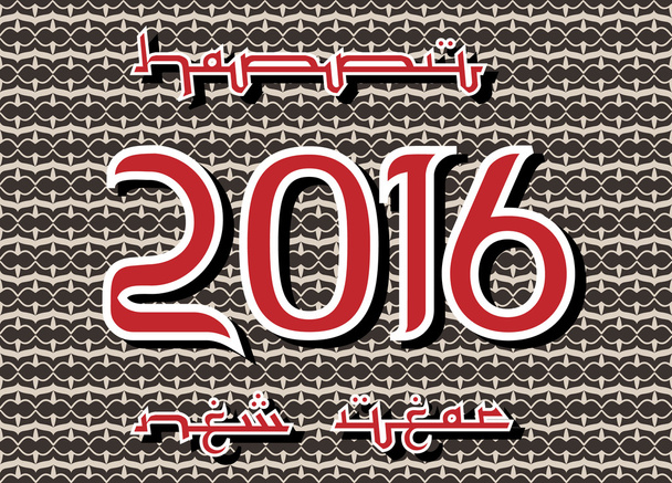 Arabski szczęśliwego nowego roku 2016 - Wektor, obraz