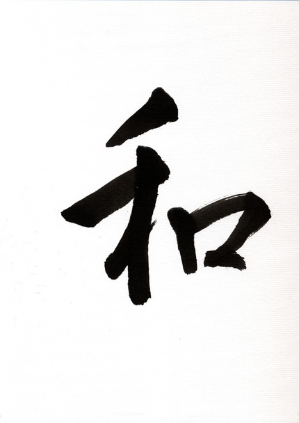 Japán levél wa, szó harmónia - Fotó, kép