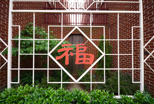znak chiński fu powodzenia fortuna ogrodzenia - Zdjęcie, obraz