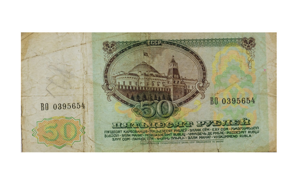 50 roubles ussr - 写真・画像