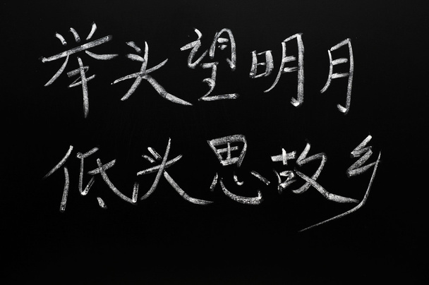 Chinese characters of a famous ancient poem - Photo, Image