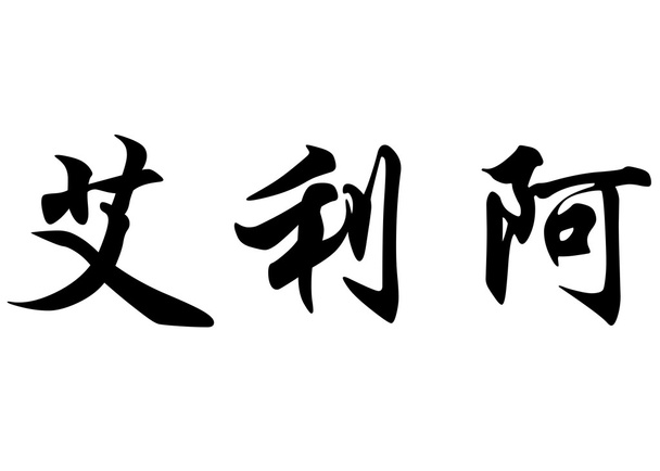 Angol neve Elia Kínai kalligráfia karakterek - Fotó, kép