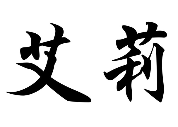 Nome inglês Elle em caracteres de caligrafia chinesa
 - Foto, Imagem
