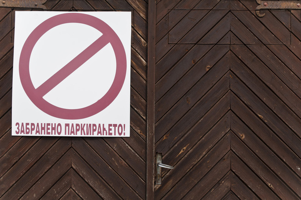 Παλιά πόρτα γκαράζ και το γράψιμο δεν στάθμευσης στη βουλγαρική γλωσσας - Φωτογραφία, εικόνα