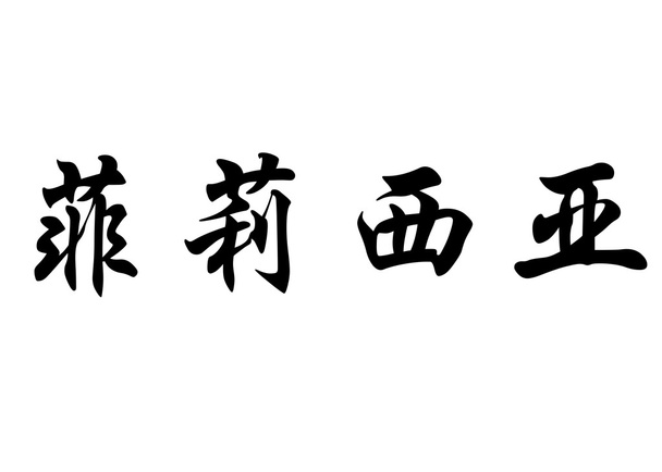 englischer Name felicia in chinesischen Kalligraphie-Zeichen - Foto, Bild
