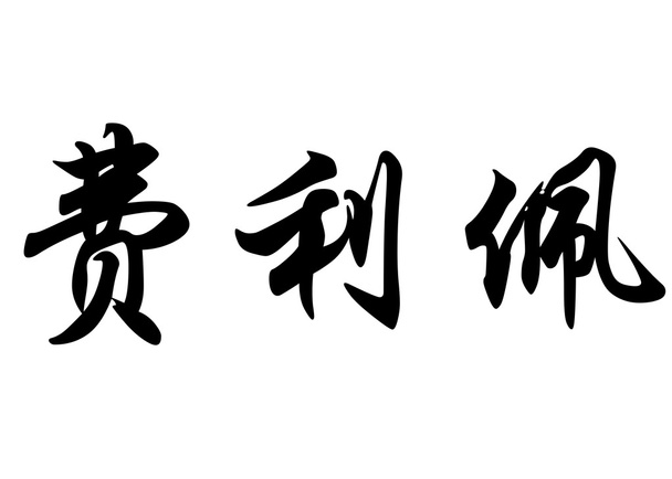 Angol neve Felipe Kínai kalligráfia karakterek - Fotó, kép