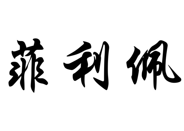 Angielska nazwa Filipe w chińskie znaki kaligrafia - Zdjęcie, obraz