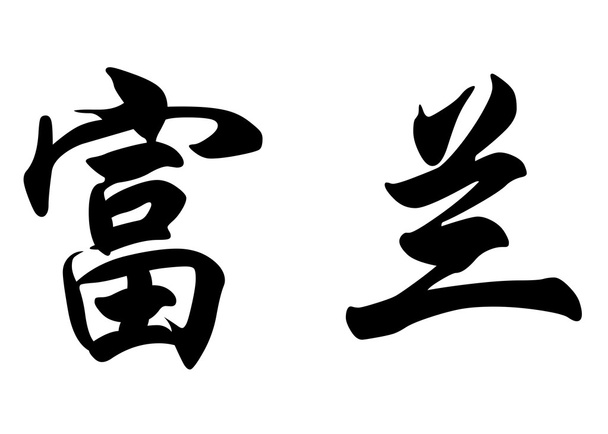 Nome inglês Fran em caracteres de caligrafia chinesa
 - Foto, Imagem