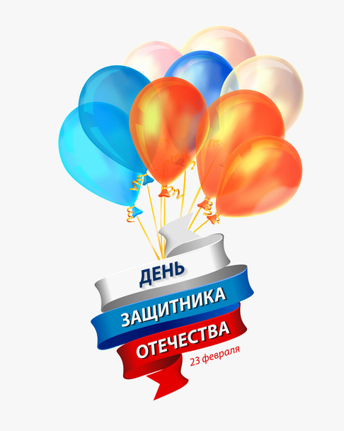 La tarjeta de fiesta del Día del Ejército Ruso - el 23 de febrero (el Día del Defensor de la Patria
) - Vector, Imagen
