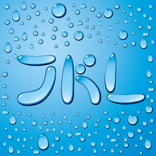 Water Drops Letters - Vector, Image