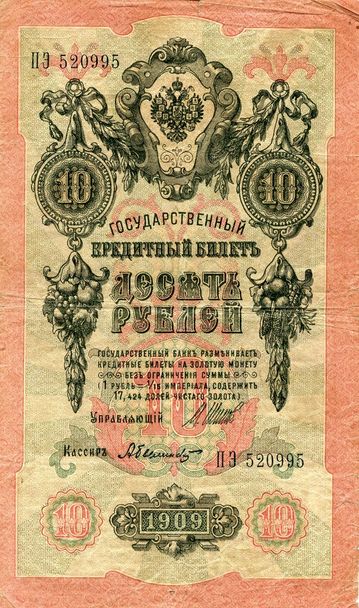 Гроші імператорської Росії в межах 1909 - Фото, зображення