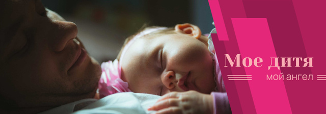 Baby Sleeping on Father's Chest Tumblr – шаблон для дизайна