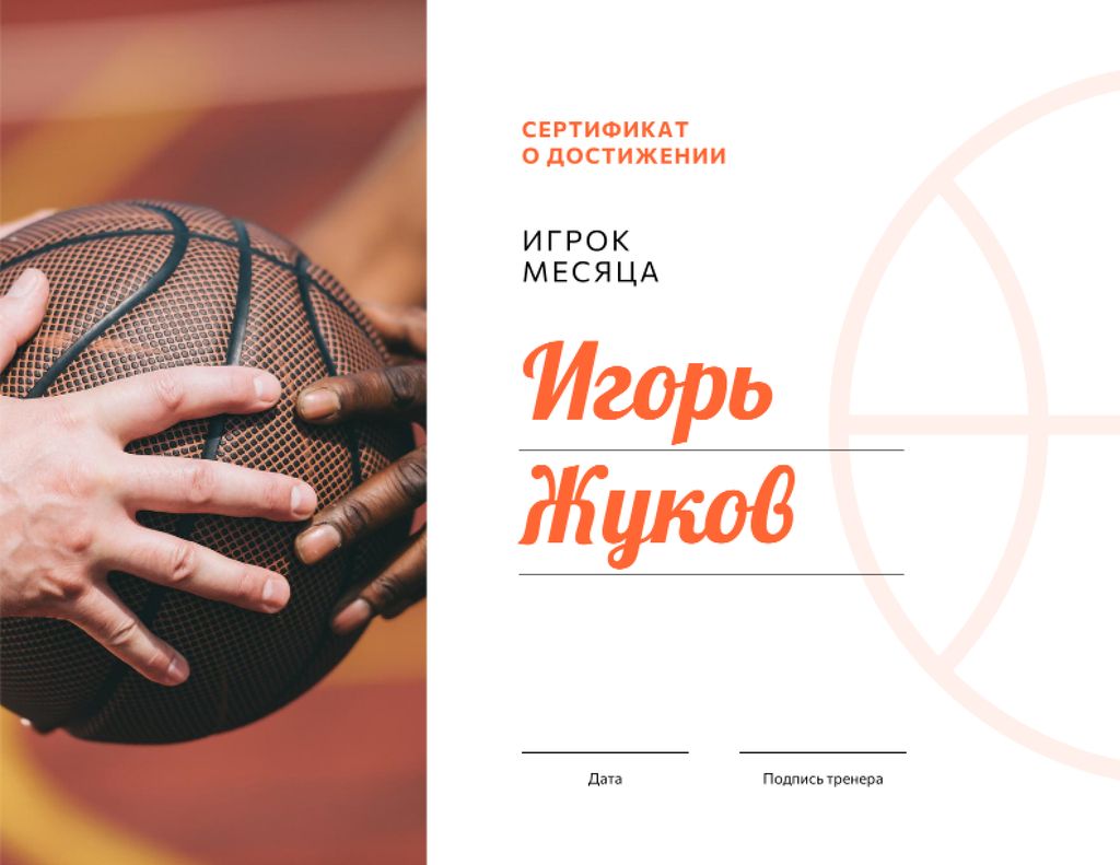 Basketball Player of the month Achievement Certificate – шаблон для дизайна