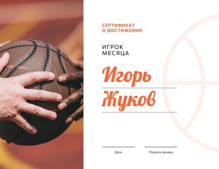 Basketball Player of the month Achievement Certificate – шаблон для дизайна