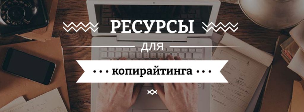 Resources for Copywriters with Laptop at Workplace Facebook cover – шаблон для дизайна
