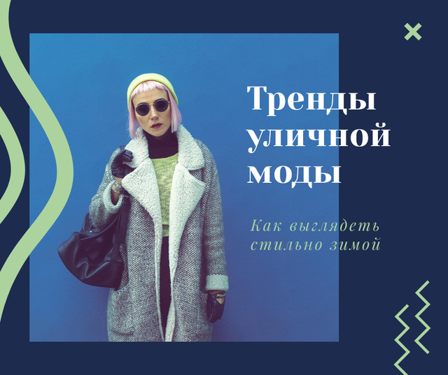 Fashion Trends Woman in Winter Clothes Facebook – шаблон для дизайна