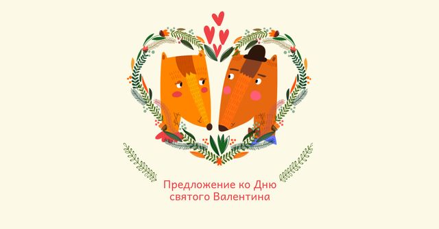Valentine's Day Offer with Cute Foxes Facebook AD – шаблон для дизайна