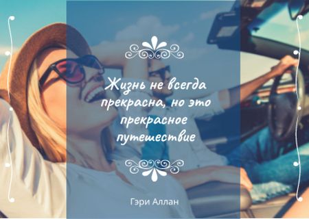 Motivational quote with Couple in Car Card – шаблон для дизайна
