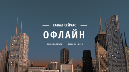 Visual illustration of Skyscrapers in City Twitch Offline Banner – шаблон для дизайна