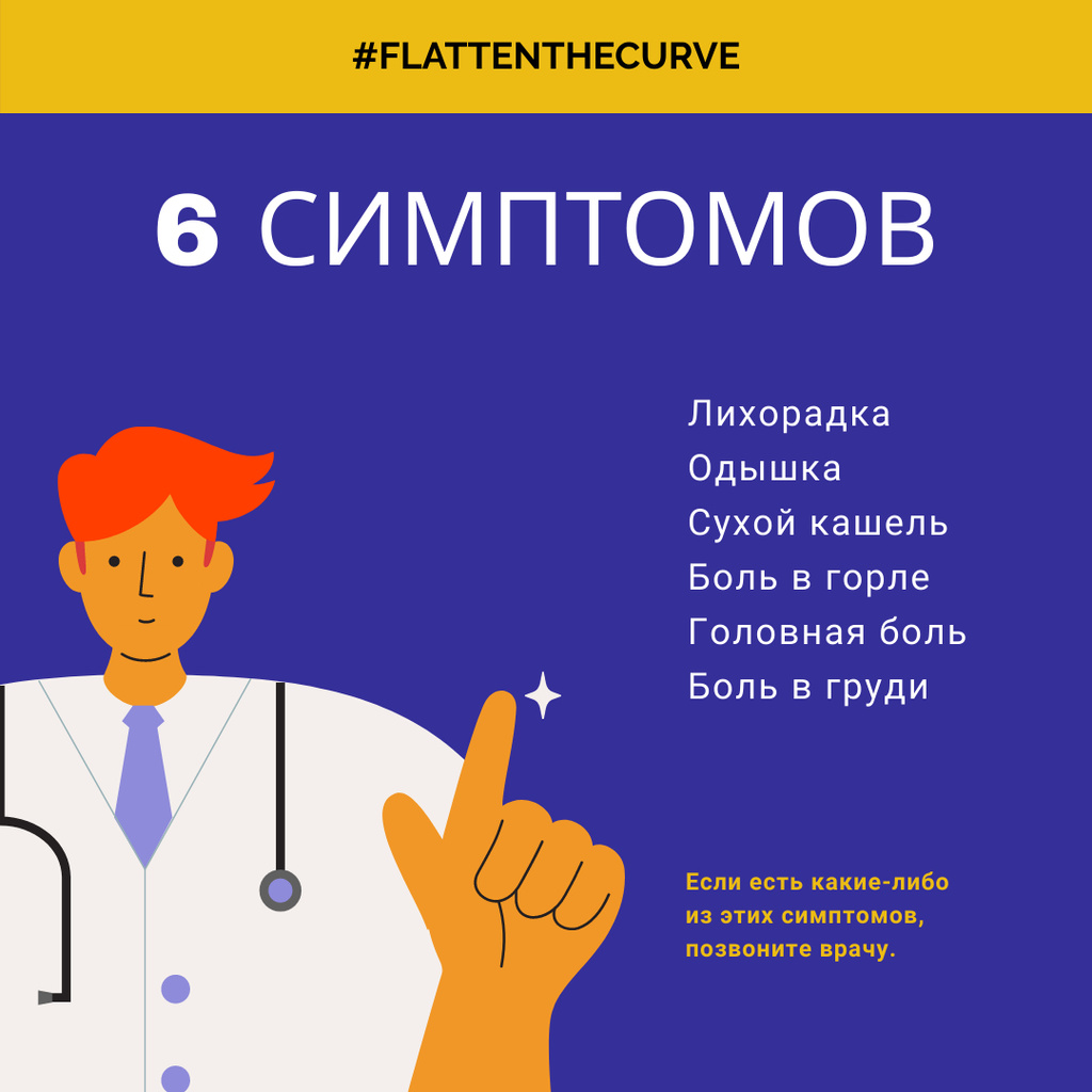 #FlattenTheCurve Coronavirus symptoms with Doctor's advice Instagramデザインテンプレート