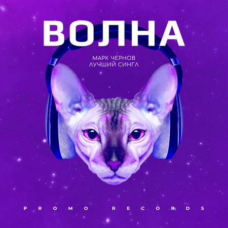 Кошка слушает музыку в наушниках Album Cover – шаблон для дизайна