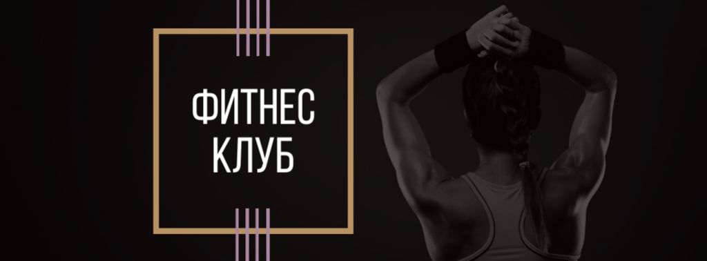 Fitness Club Ad with Woman's Fit Strong Body Facebook cover – шаблон для дизайна