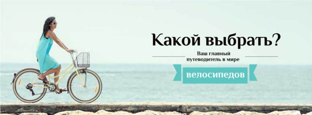 Guide in the world of bicycles Facebook cover – шаблон для дизайна