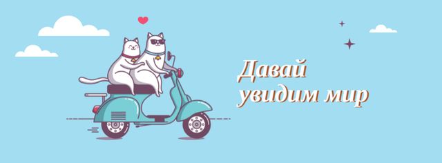 Modèle de visuel Motivational travel quote with cats on Scooter - Facebook cover