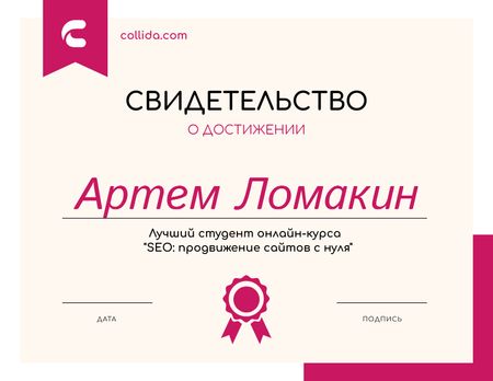 SEO Course program Achievement in pink Certificate – шаблон для дизайна