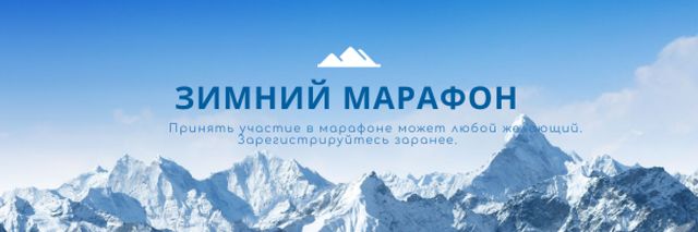 Winter Marathon Announcement with Snowy Mountains Email header Modelo de Design