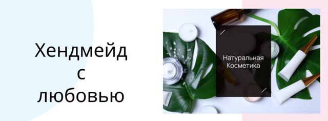 Natural cosmetic products Offer Facebook cover – шаблон для дизайна