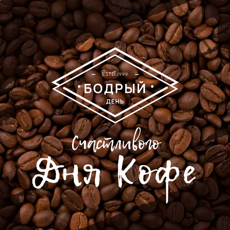 Предложение дня кофе на жареных бобах Instagram AD – шаблон для дизайна