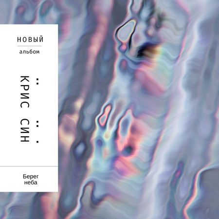Abstract Holographic liquid pattern Album Cover – шаблон для дизайна