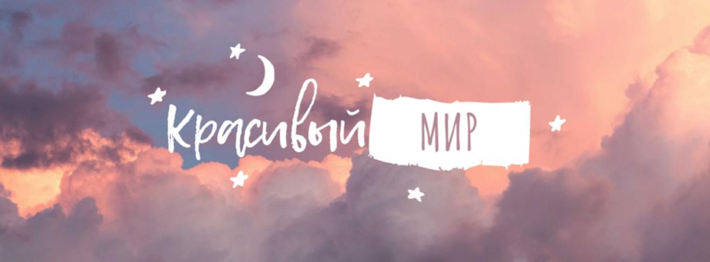 Astrological Inspiration with Pink Clouds Facebook coverデザインテンプレート