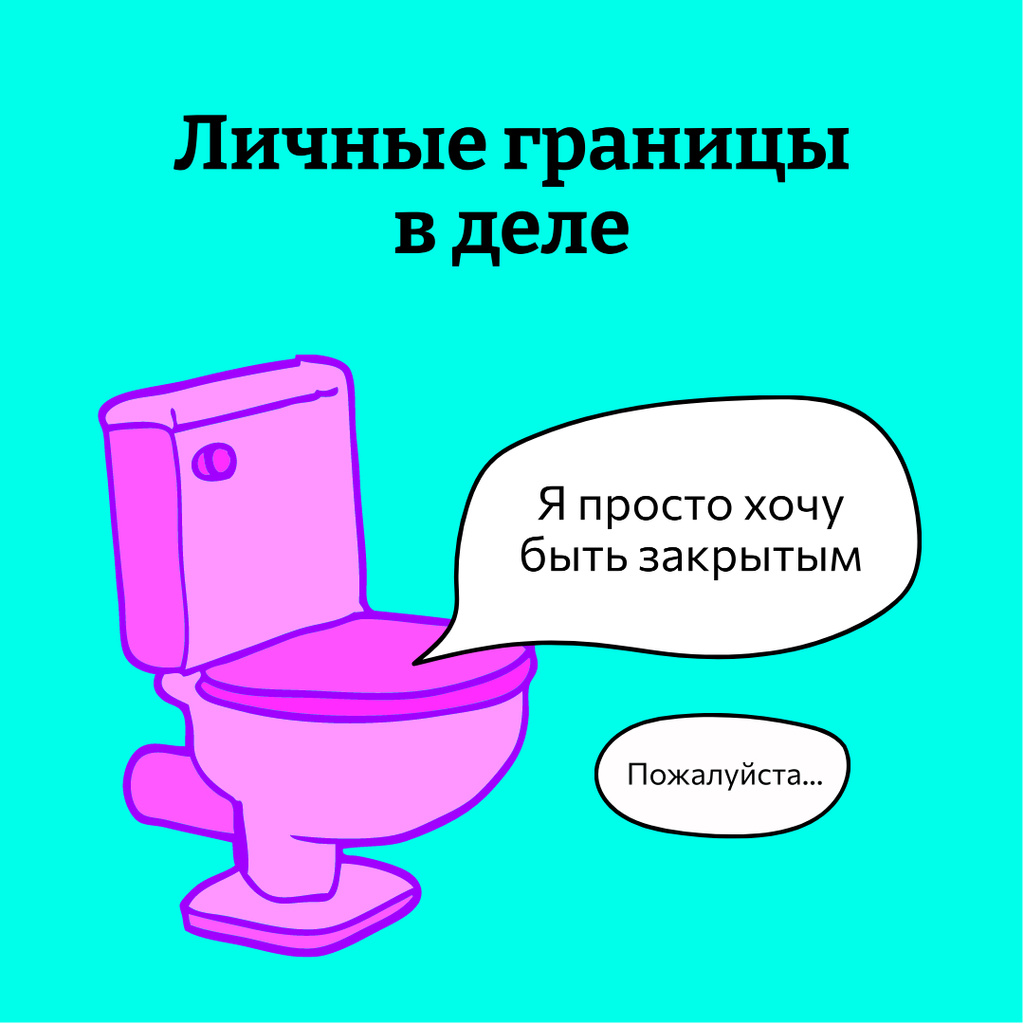 Funny Phrase about Personal Boundaries with Toilet Illustration Instagram Modelo de Design