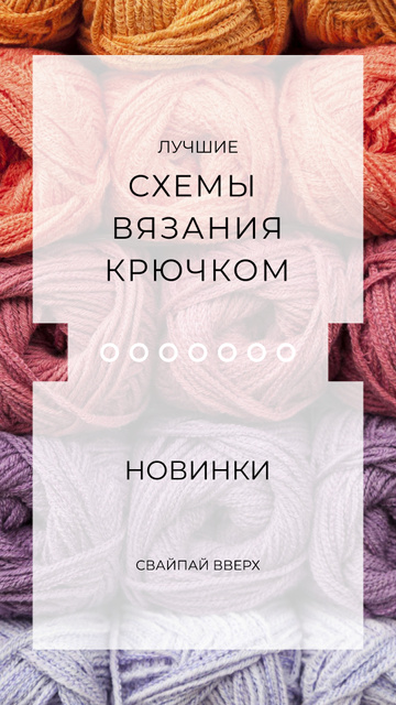 Knitting Wool Yarn Skeins Instagram Story – шаблон для дизайна