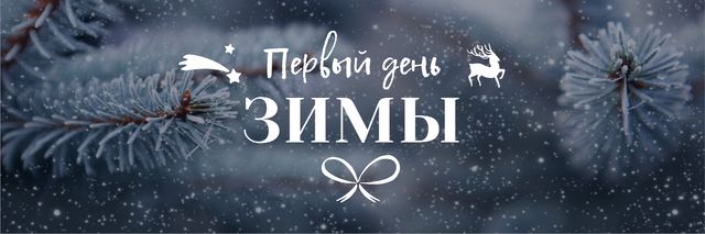 Designvorlage First day of winter lettering with frozen fir tree branch für Twitter