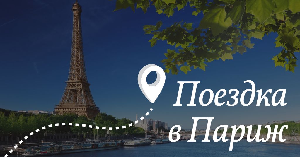 Paris tour Advertisement with Eiffel Tower Facebook AD – шаблон для дизайна