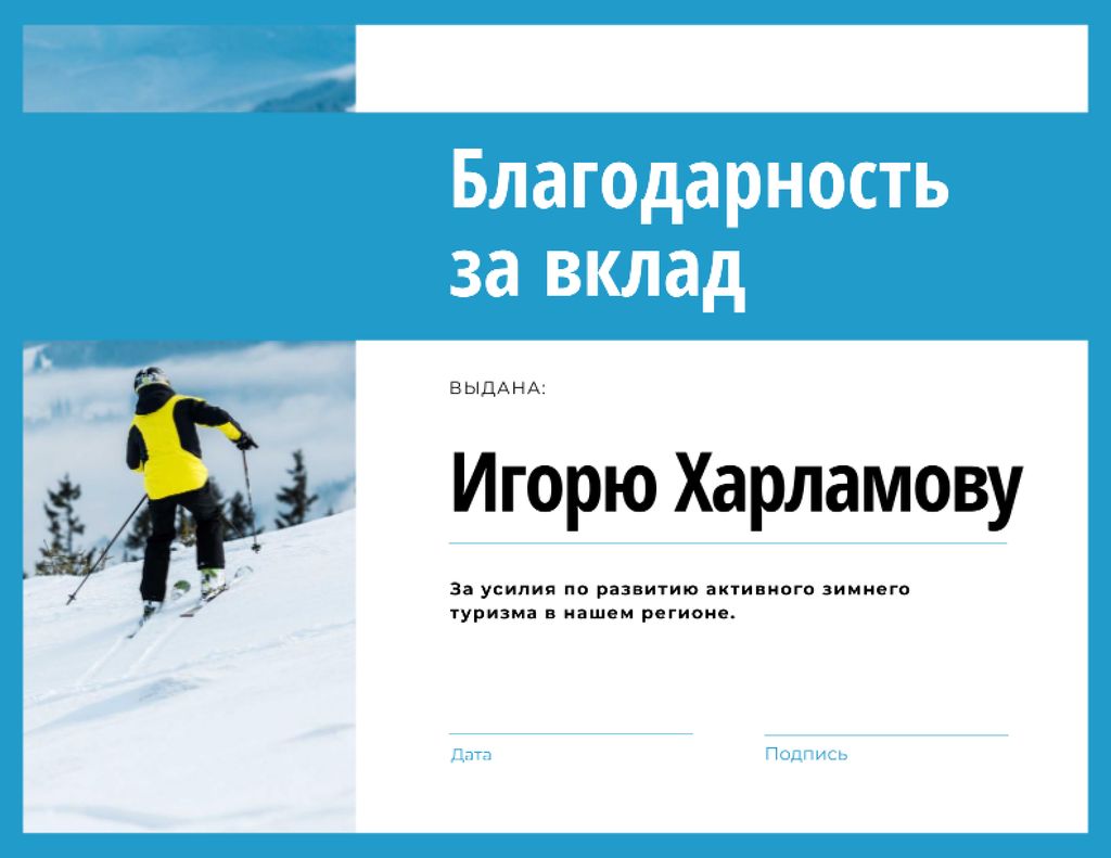 Winter Tourism Contribution gratitude with Skier in mountains Certificateデザインテンプレート