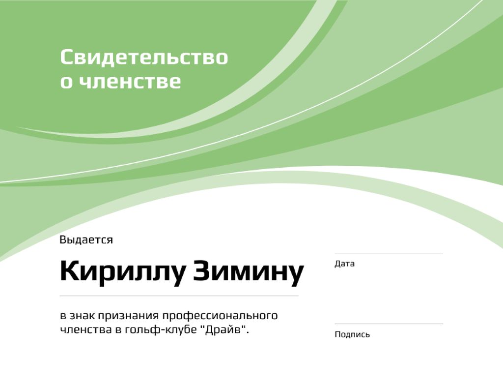 Golf Club Membership confirmation in green Certificate – шаблон для дизайна